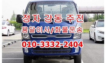  정자용달 강동 주전 남목 방어진 양남 용달화물.