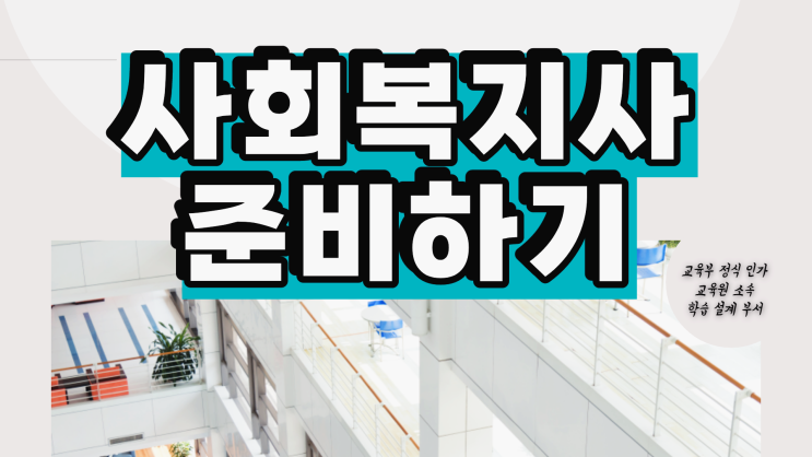 사회복지사 학점은행제 온라인으로 쉽게! (+사회복지사 2급 실습/시험/취업 안내) 사회복지사 학점은행제 온라인으로 쉽게! (+사회복지사 2급 실습/시험/취업 안내)