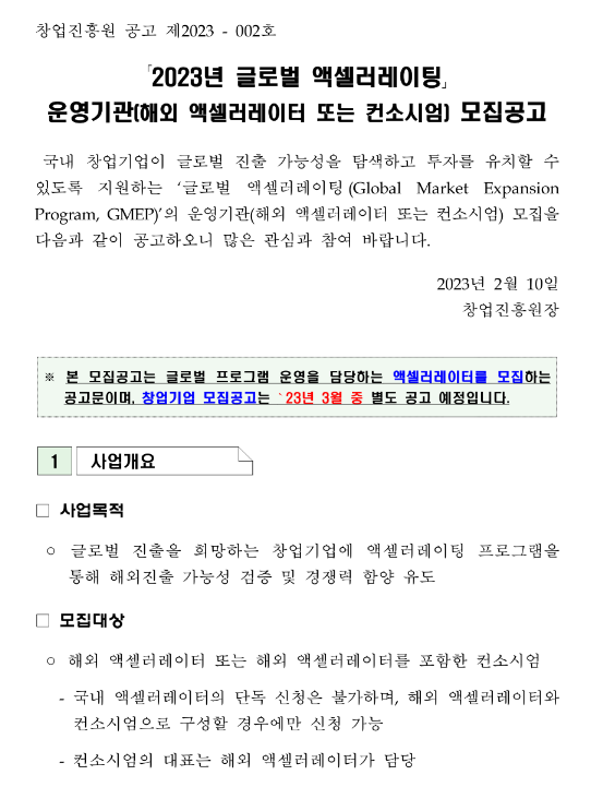 Recruitment of Accelerators (Non-Korean or Consortia) for 2023 Global Market Expansion Program Recruitment of Accelerators (Non-Korean or Consortia) for 2023 Global Market Expansion Program