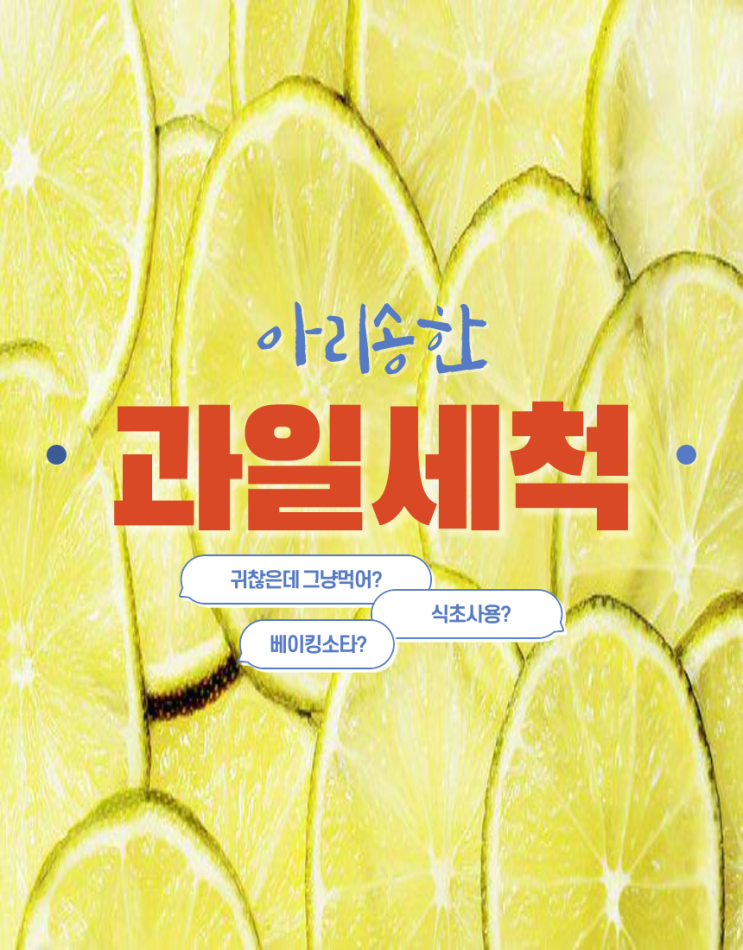  과일 채소 세척법