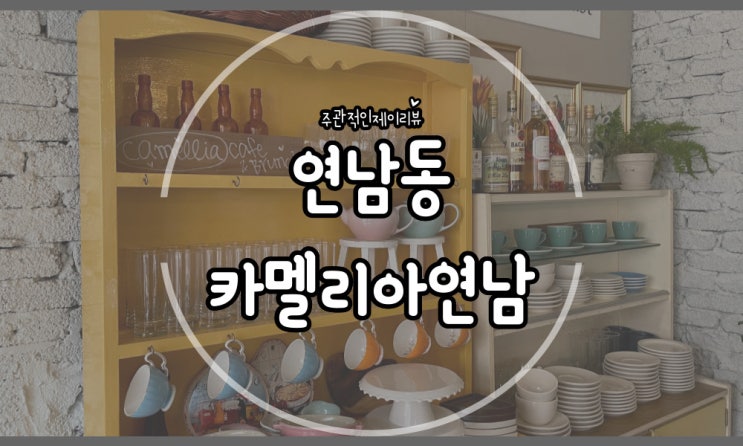  연남동 데이트코스 분위기 좋은 신상 브런치 카페 카멜리아연남