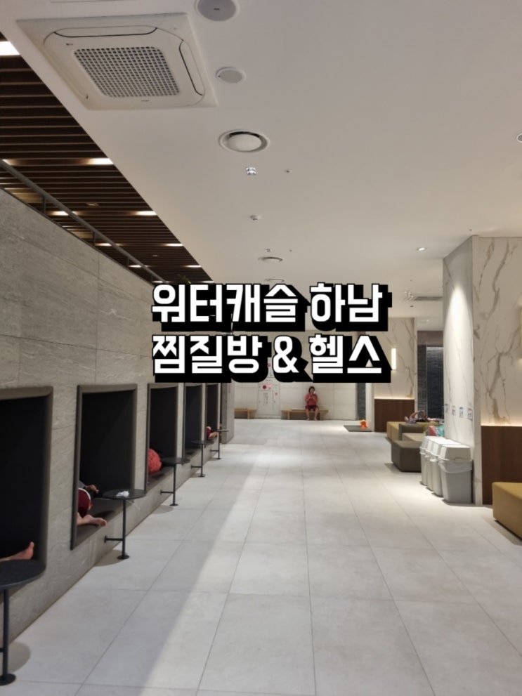  하남미사 - 워터캐슬 하남미사점 넓고 깨끗한 찜질방 데이트 & 깔끔한 시설의 헬스(피트니스) 후기 및 REVIEW!