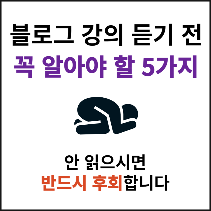 블로그 마케팅 교육 듣기 전, 모르면 후회하는 5가지