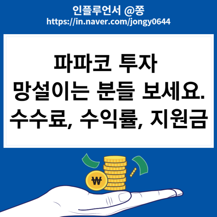 AI인공지능 파파코 주식어플 자동매매 수익률, 수수료, 홍보지원금 설명