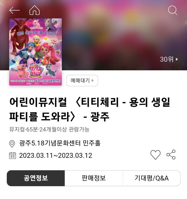 티티체리 뮤지컬 광주, 2023.03.11 - 03.12 예매방법 가격 할인정보