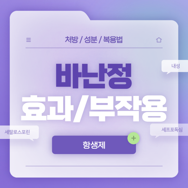  세팔로스포린계 항생제 : 바난정 효과 및 부작용 【#항생제 #항생제부작용 #항생제내성 #세프포독심】