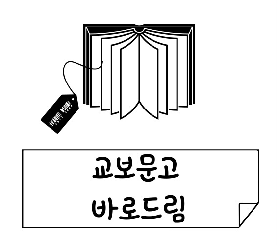  교보문고 바로 드림, 10% 할인가로 서점에서 책 사기