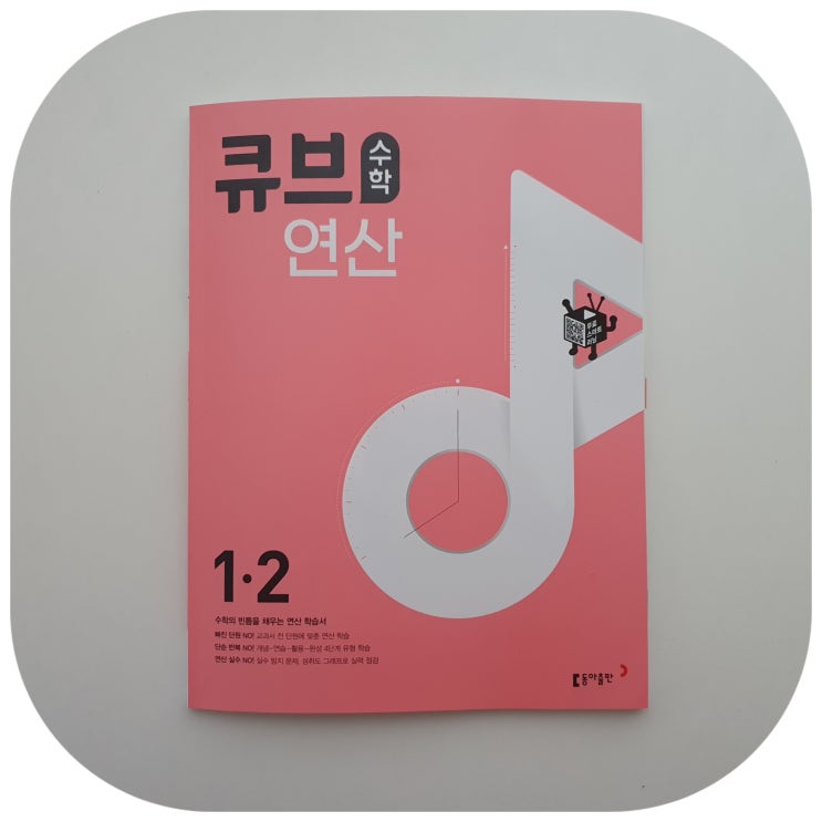  초등연산 문제집 추천 큐브수학 연산으로 초등수학 기초를 탄탄하게