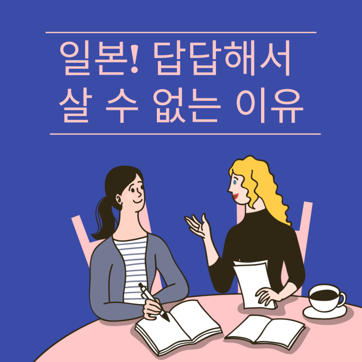  일본에 살면 답답해서 살 수 없는 이유