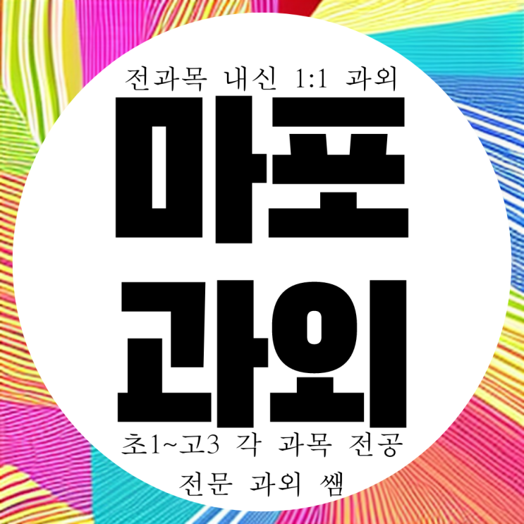  마포 상암동 상암고 고등 내신 전문 과외. 상암 국영수 고1 전과목 방문 일대일 고2 과외.