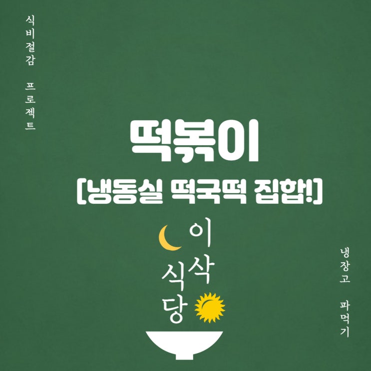  냉동실 떡국떡 활용해서 떡볶이 만들었습니다.