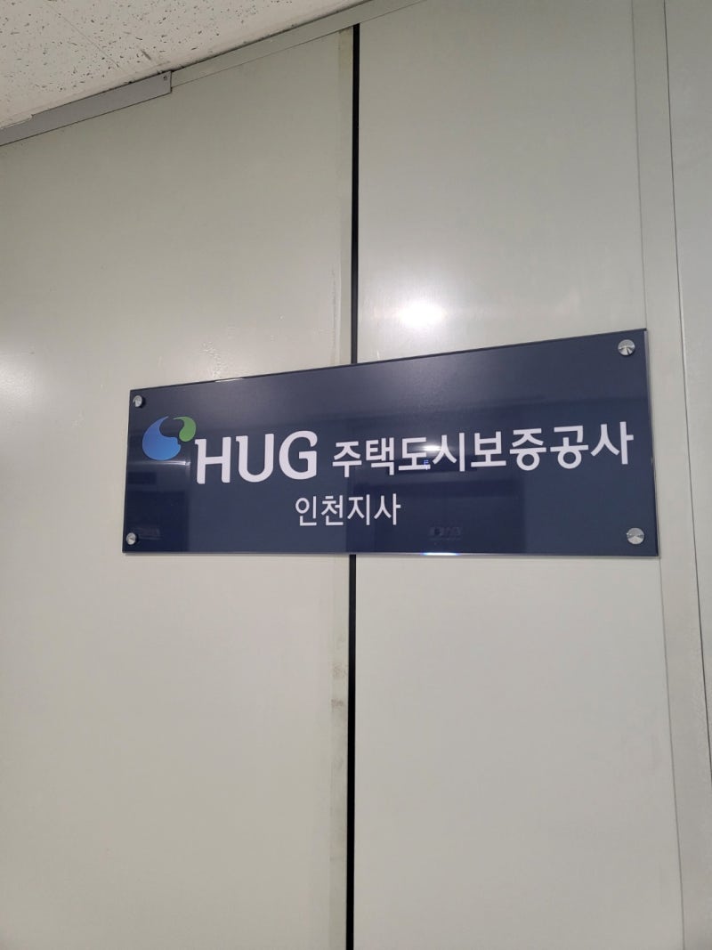 HUG 주택도시보증공사 인천지사 전세반환보증보험 가입후기