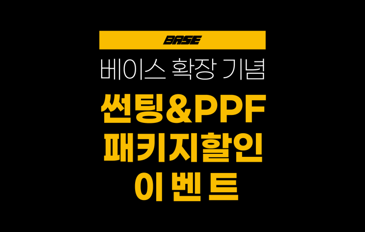  [베이스 확장 기념] 썬팅&PPF 패키지 할인 이벤트