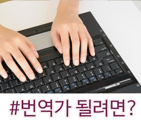  번역가가 되고 싶다면 한번 체크를 해보세요