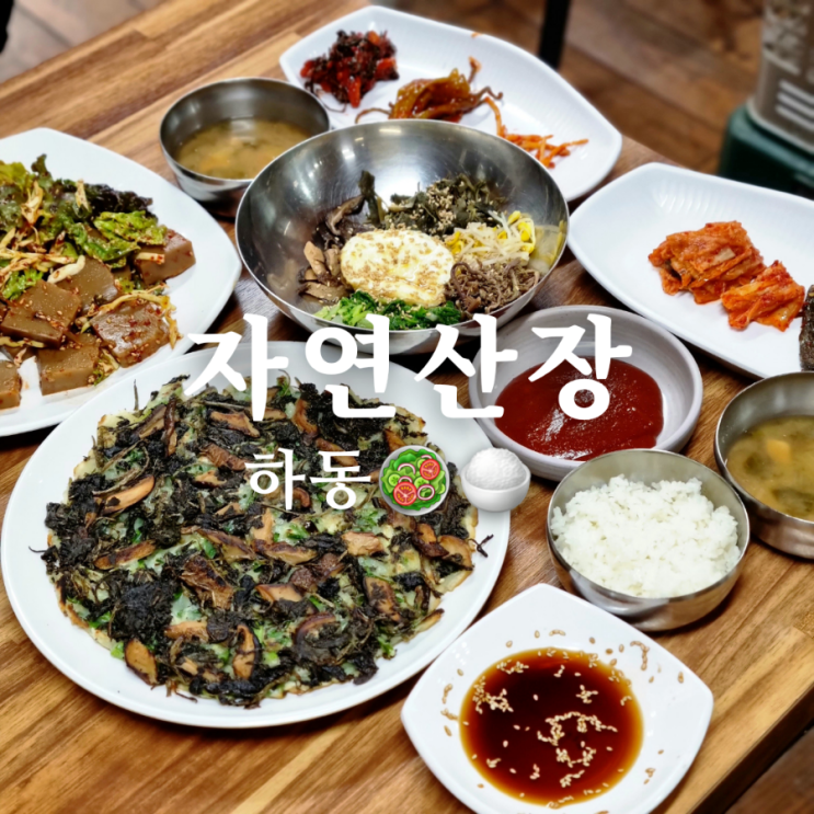  [경상남도 하동군 삼성궁 주변 산채비빔밥 맛집] 자연산장