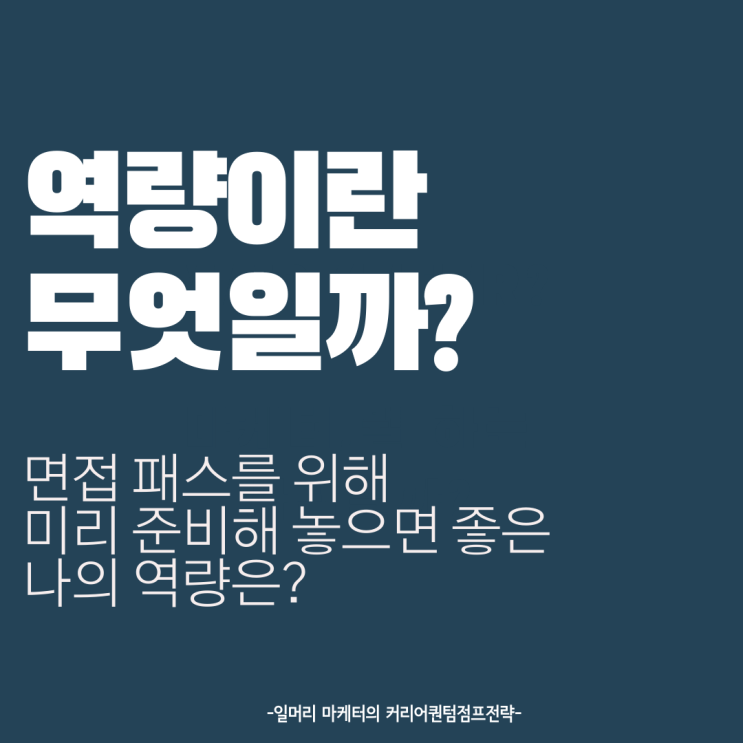  면접 전에 미리 알아놓으면 좋은 '나의 역량' 정리하기