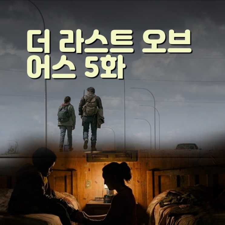 더 라스트 오브 어스 5화 후기 및 6화 예고