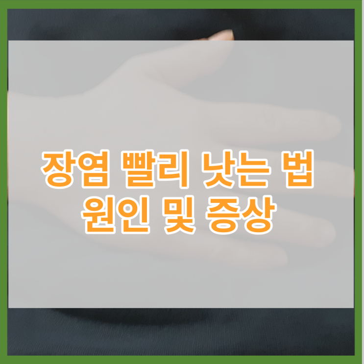  장염 빨리 낫는 법, 원인 및 증상 먹어도 되는 음식은?