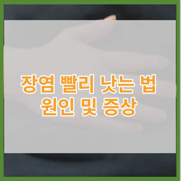 장염 빨리 낫는 법, 원인 및 증상 먹어도 되는 음식은?