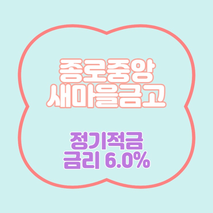  종로중앙새마을금고 특판 정기적금 금리 6.0% 추천