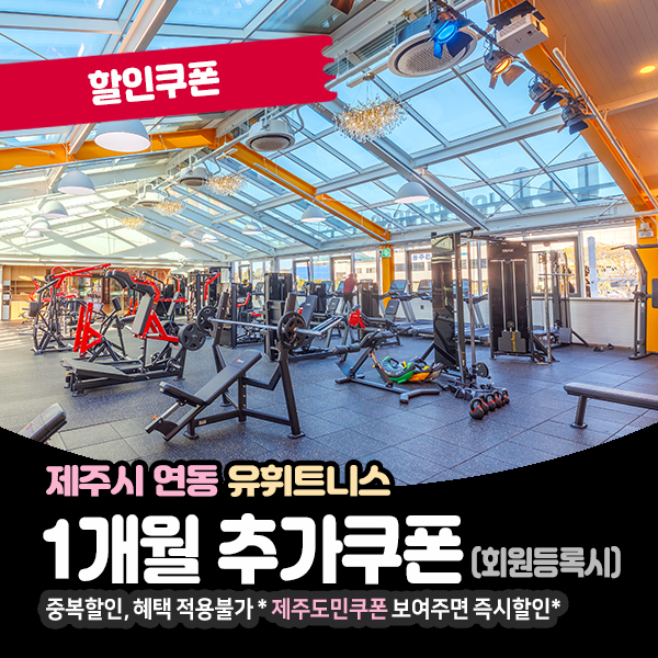 호텔급 프리미엄 연동헬스장, 기간추가 쿠폰