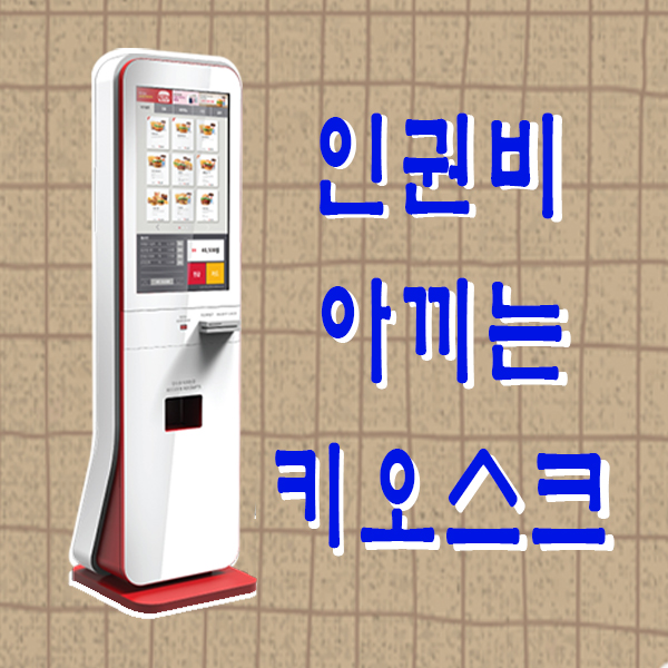  송탄키오스크/고덕키오스크 무인결제기 종류