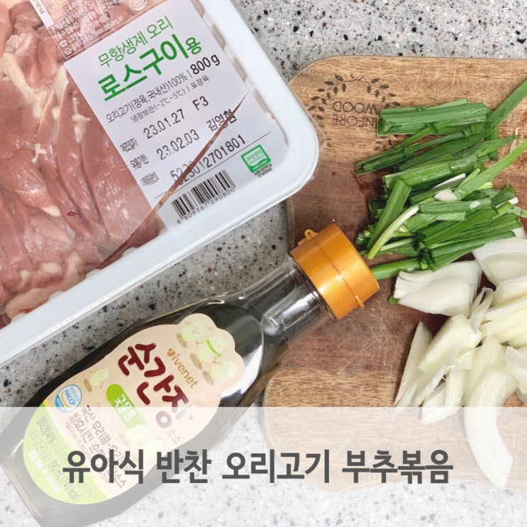  유아식 반찬 오리고기 부추볶음 만들기