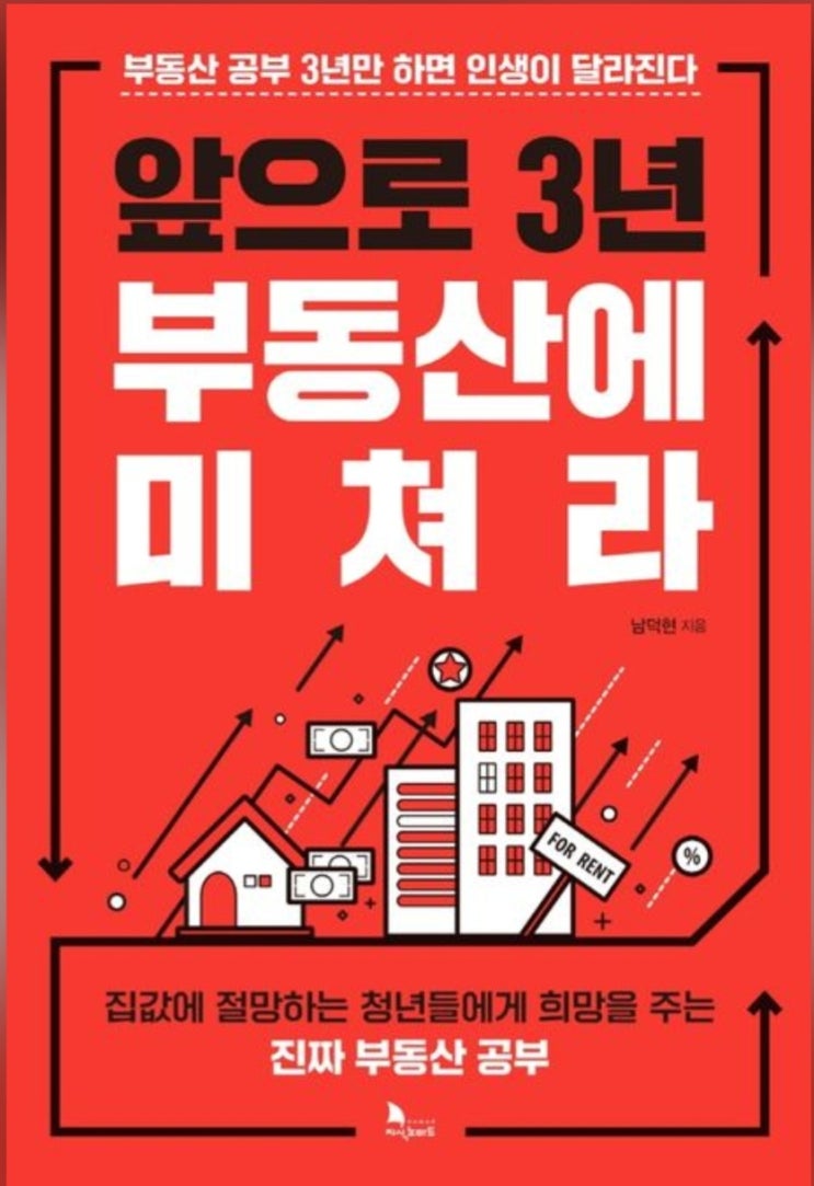  앞으로 3년 부동산에 미쳐라(서울 재건축/재개발 시대, 실거주용 빌라 투자, 2030세대 내 집 마련 조언)