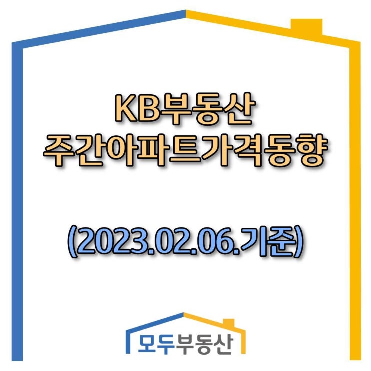  [광주.모두부동산] 광주광역시아파트-KB부동산주간동향(23.02.06)