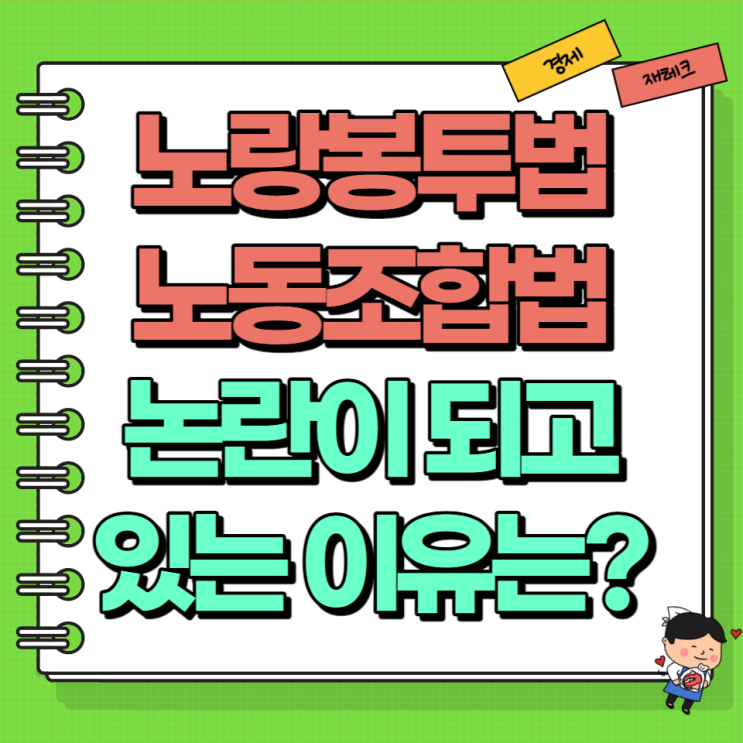  노랑봉투법 노동조합법 논란의 이유는 (Ft. 뜻 노조 야당 노동조합)