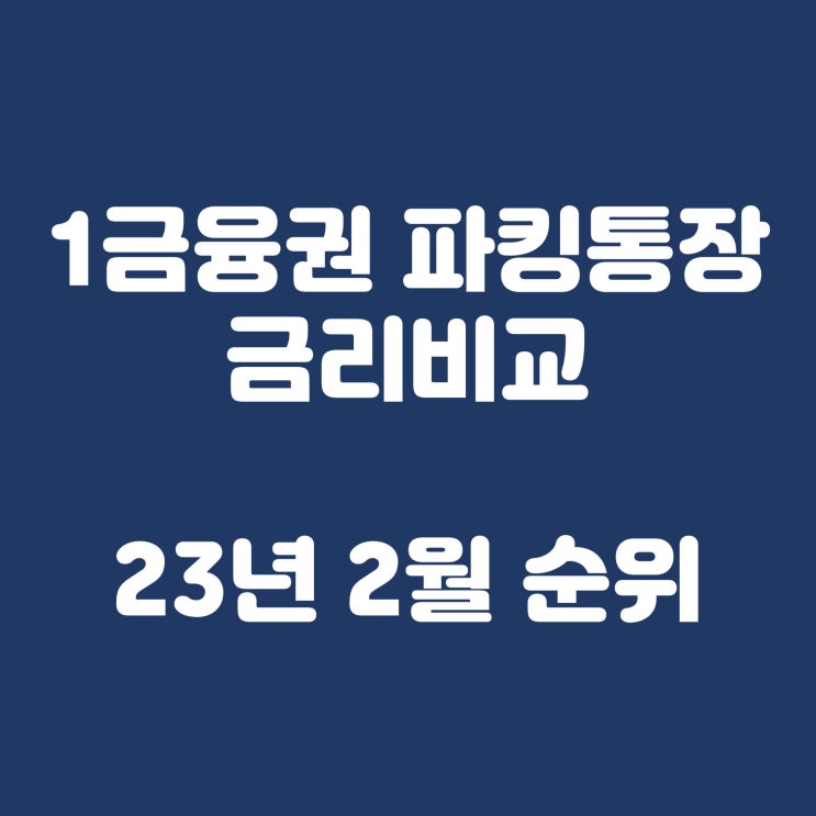  1금융권 파킹통장 금리비교(2023년 2월 금리순위)
