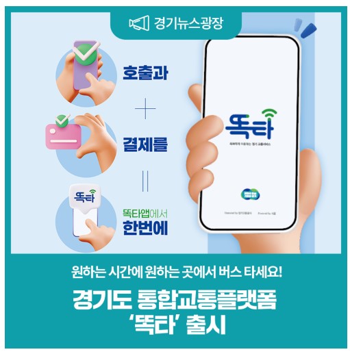  똑타-획기적이고 사용자 중심의 교통서비스,호출버스