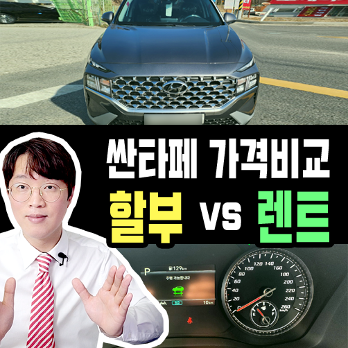  싼타페 신차 할부 vs 장기렌트카 가격비교 뭐가 더 저렴해?