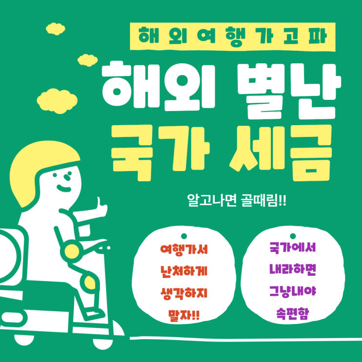  해외 별난 국가세금 1탄
