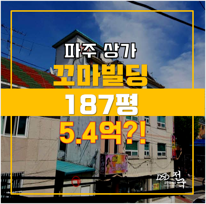 파주경매 탄현면 꼬마빌딩 5.4억 4층 187평 파주경매 탄현면 꼬마빌딩 5.4억 4층 187평