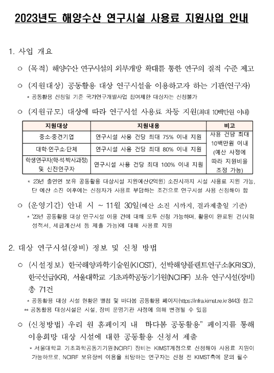 2023년 해양수산 연구시설 사용료 지원사업 모집 공고 2023년 해양수산 연구시설 사용료 지원사업 모집 공고