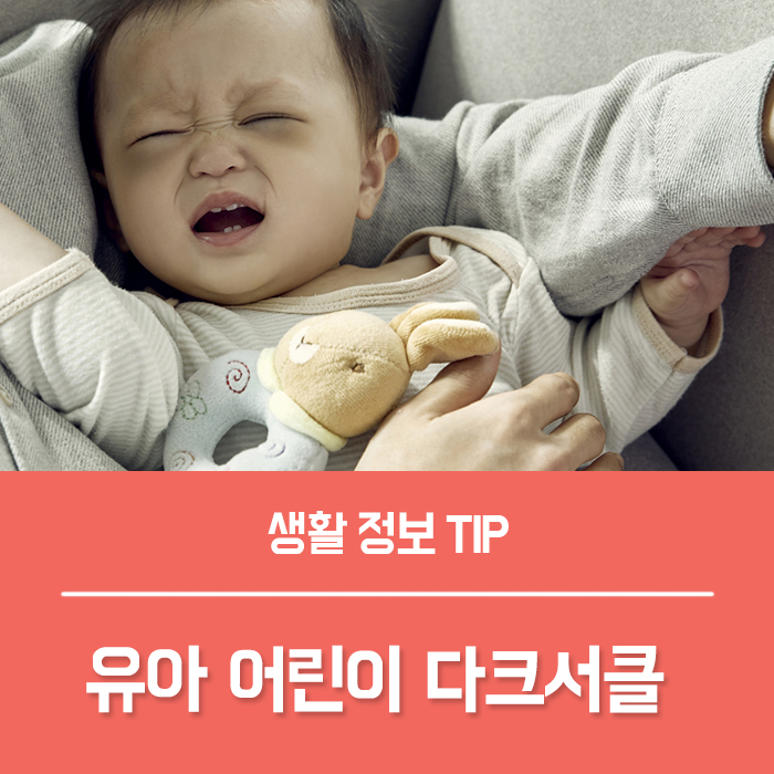  어린이 유아 다크서클 원인, 다크서클 없애는법