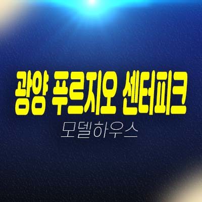 광양 푸르지오 센터파크 용강리 미분양아파트 줍줍 분양가 잔여세대 중도금무이자혜택! 모델하우스 예약!