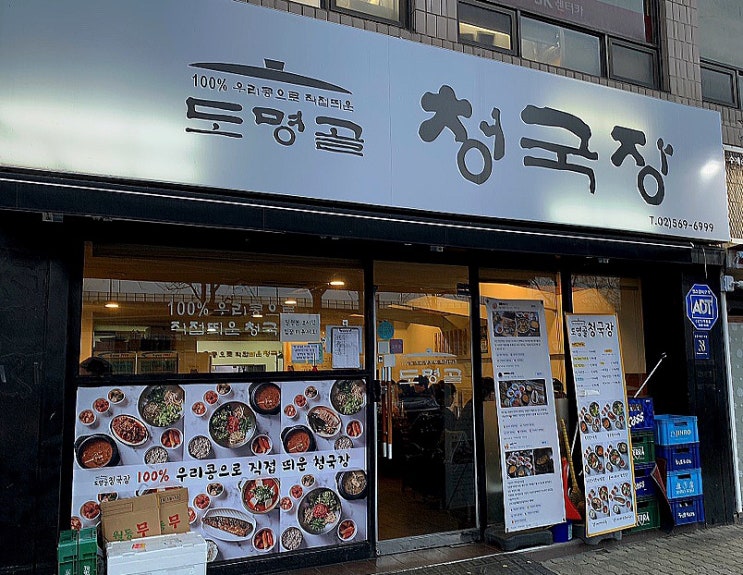  [삼성역 혼밥] 어쩌다 가게 된 도명골 청국장 (주차정보, 내돈내산)