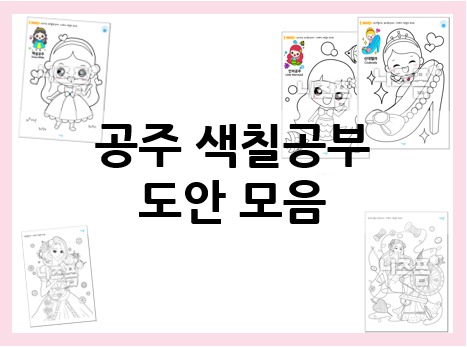  공주 색칠공부 : 나만의 예쁜 공주 완성하기!
