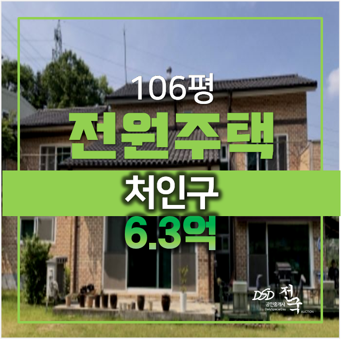 용인 처인구 복층전원주택 106평 ,단독주택 매매 보다 경매 6.3억 용인 처인구 복층전원주택 106평 ,단독주택 매매 보다 경매 6.3억