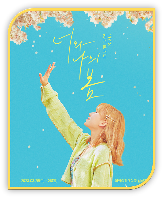 2023 경서 콘서트 너와 나의 봄 서울 공연 티켓오픈 기본정보 출연진 좌석배치도 예매 방법 2023 경서 콘서트 너와 나의 봄 서울 공연 티켓오픈 기본정보 출연진 좌석배치도 예매 방법
