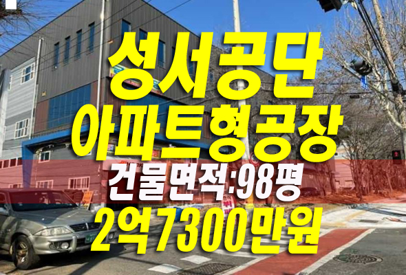 대구공장경매 달서구 갈산동 성서지식산업센터 성서공단 매매 임대정보