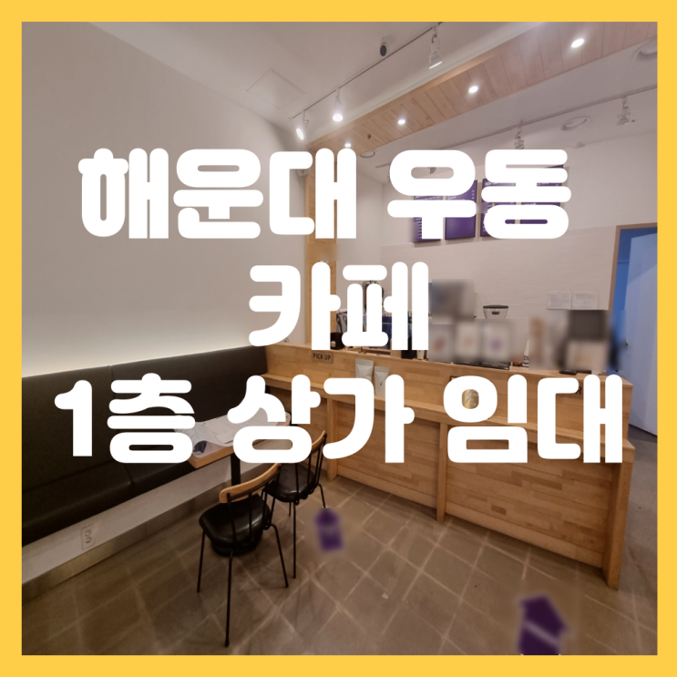  부산 해운대구 우동 음식점, 프랜차이즈, 카페 하기 좋은 1층 상가 임대