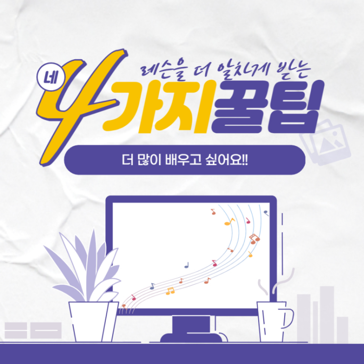  레슨을 더 알차게 받으려면?
