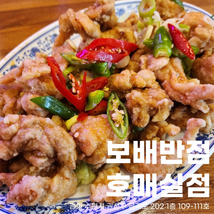  맛으로 유린당했다응- 유린기, 짬뽕맛집 보배반점 호매실점