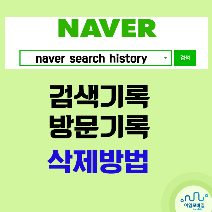  네이버 검색기록 방문기록 삭제 방법 3가지