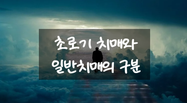  초로기 치매와 일반치매의 구분