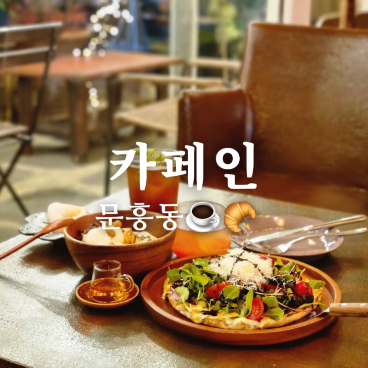  [광주 북구 문흥동 디저트 카페] 카페인