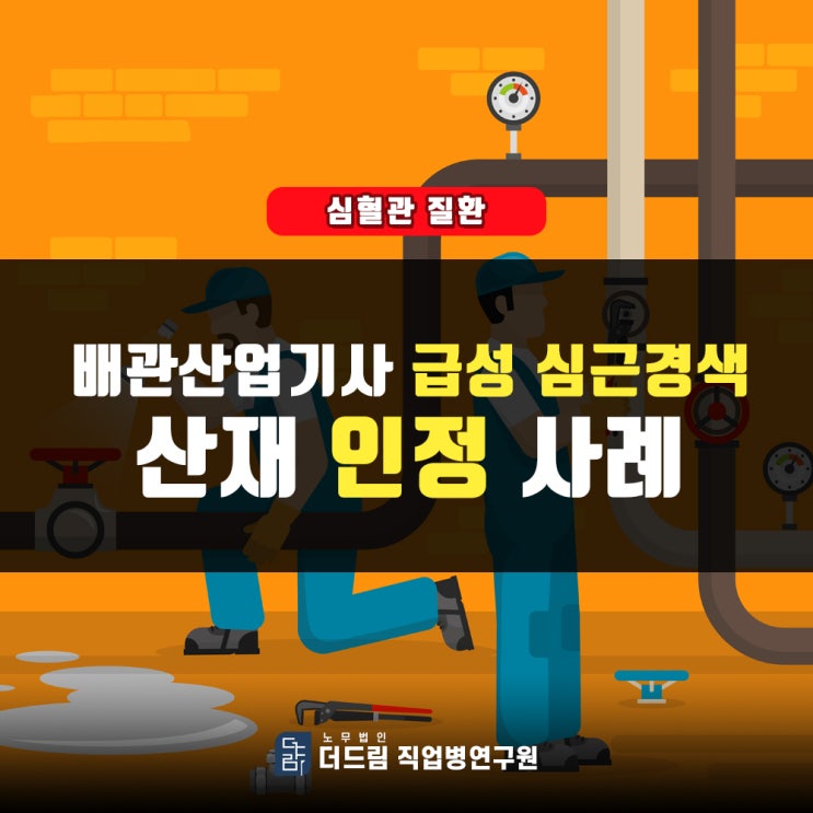 심근경색 사망 손해배상청구, 건설사 직원